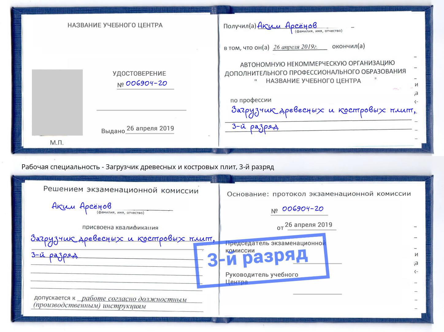 корочка 3-й разряд Загрузчик древесных и костровых плит Уфа