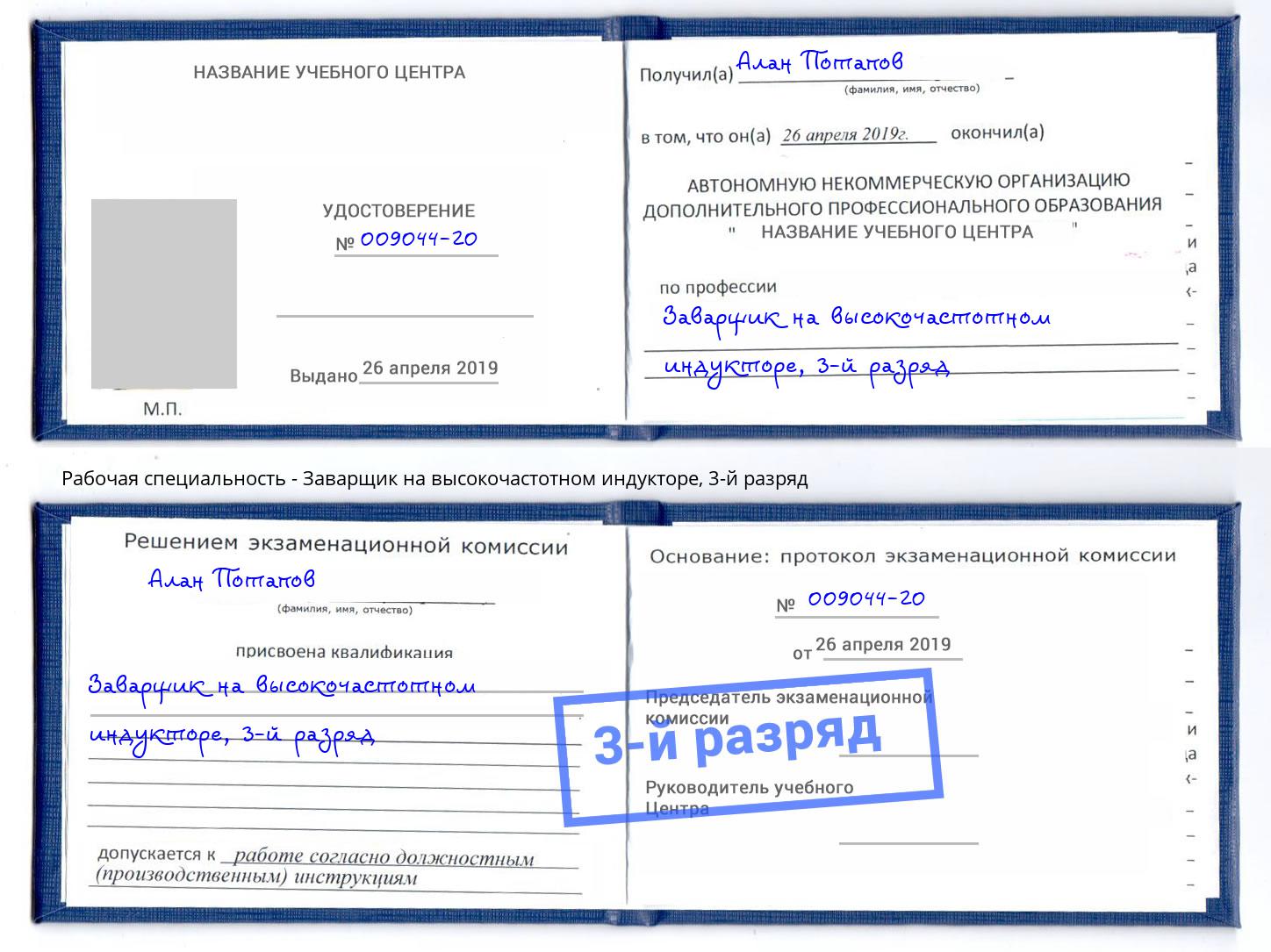 корочка 3-й разряд Заварщик на высокочастотном индукторе Уфа
