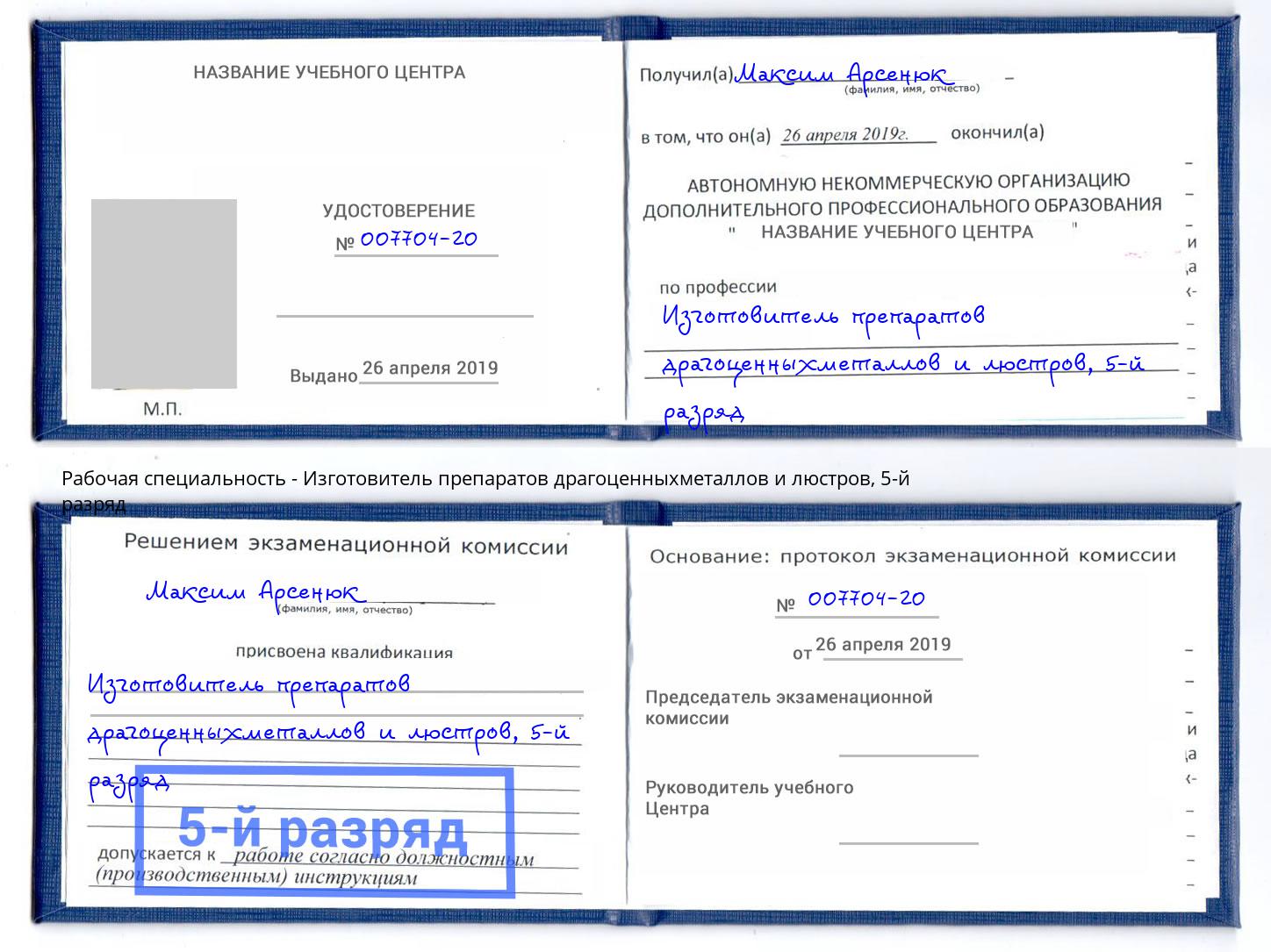 корочка 5-й разряд Изготовитель препаратов драгоценныхметаллов и люстров Уфа