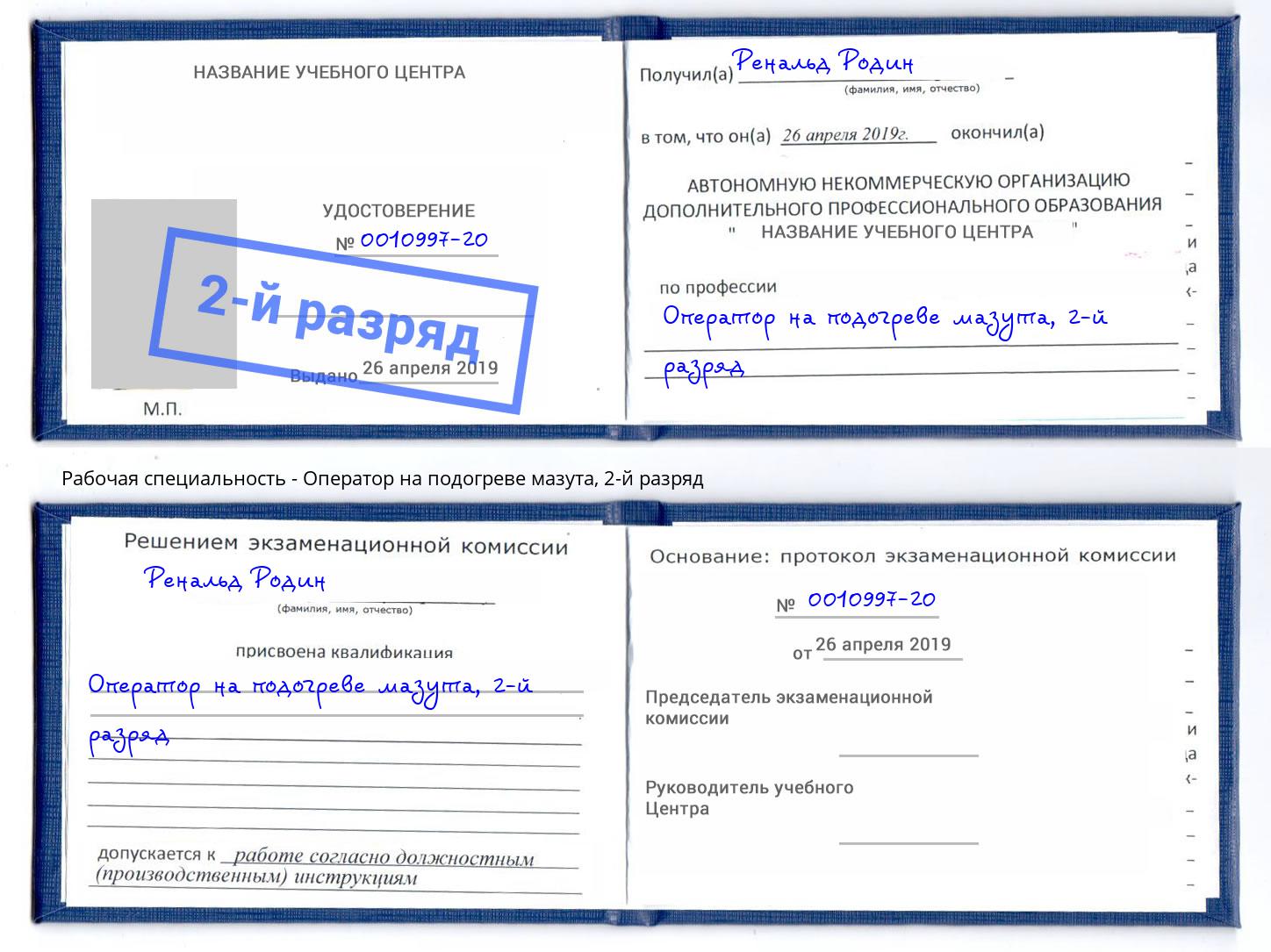 корочка 2-й разряд Оператор на подогреве мазута Уфа
