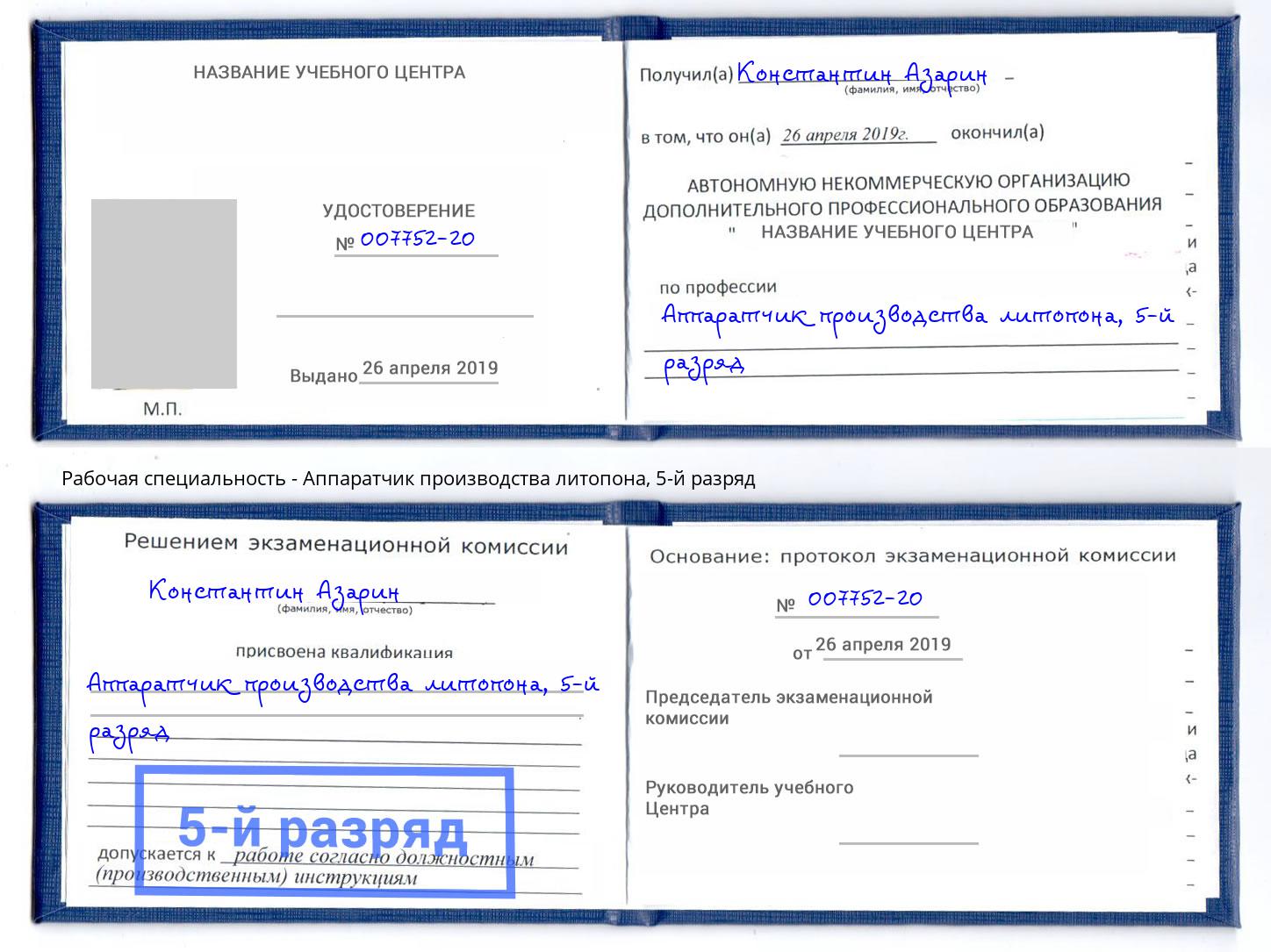 корочка 5-й разряд Аппаратчик производства литопона Уфа