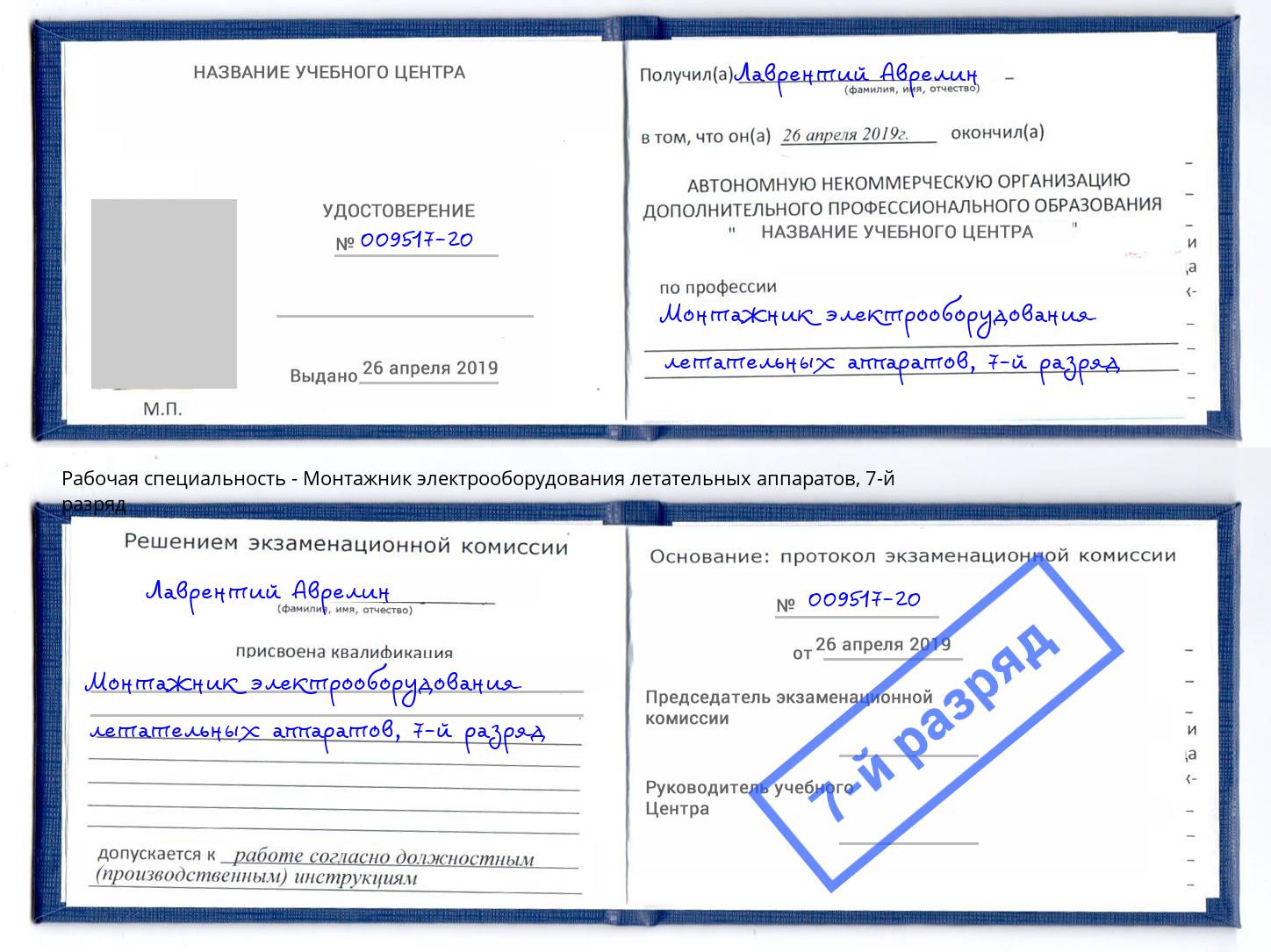 корочка 7-й разряд Монтажник электрооборудования летательных аппаратов Уфа