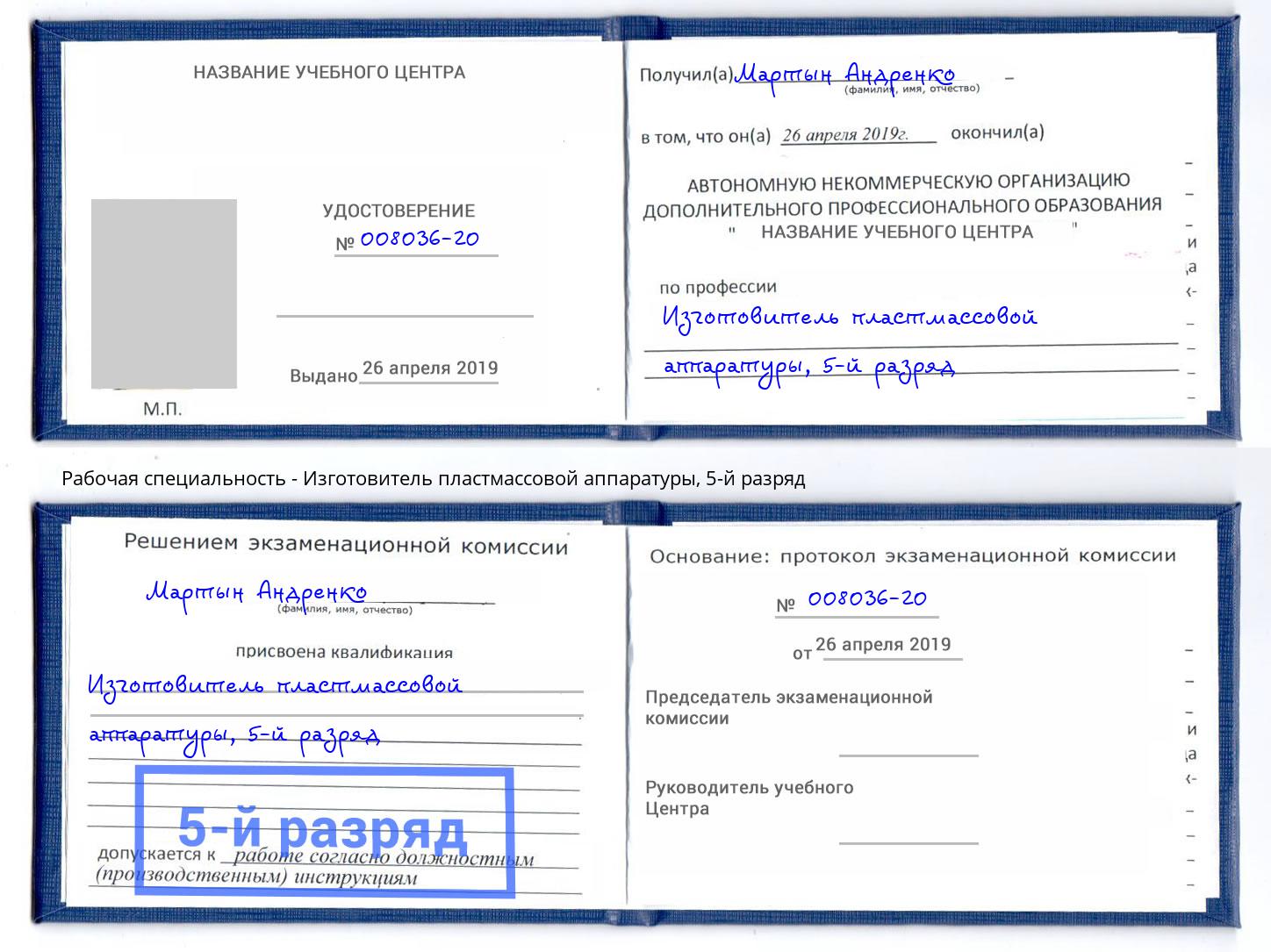 корочка 5-й разряд Изготовитель пластмассовой аппаратуры Уфа