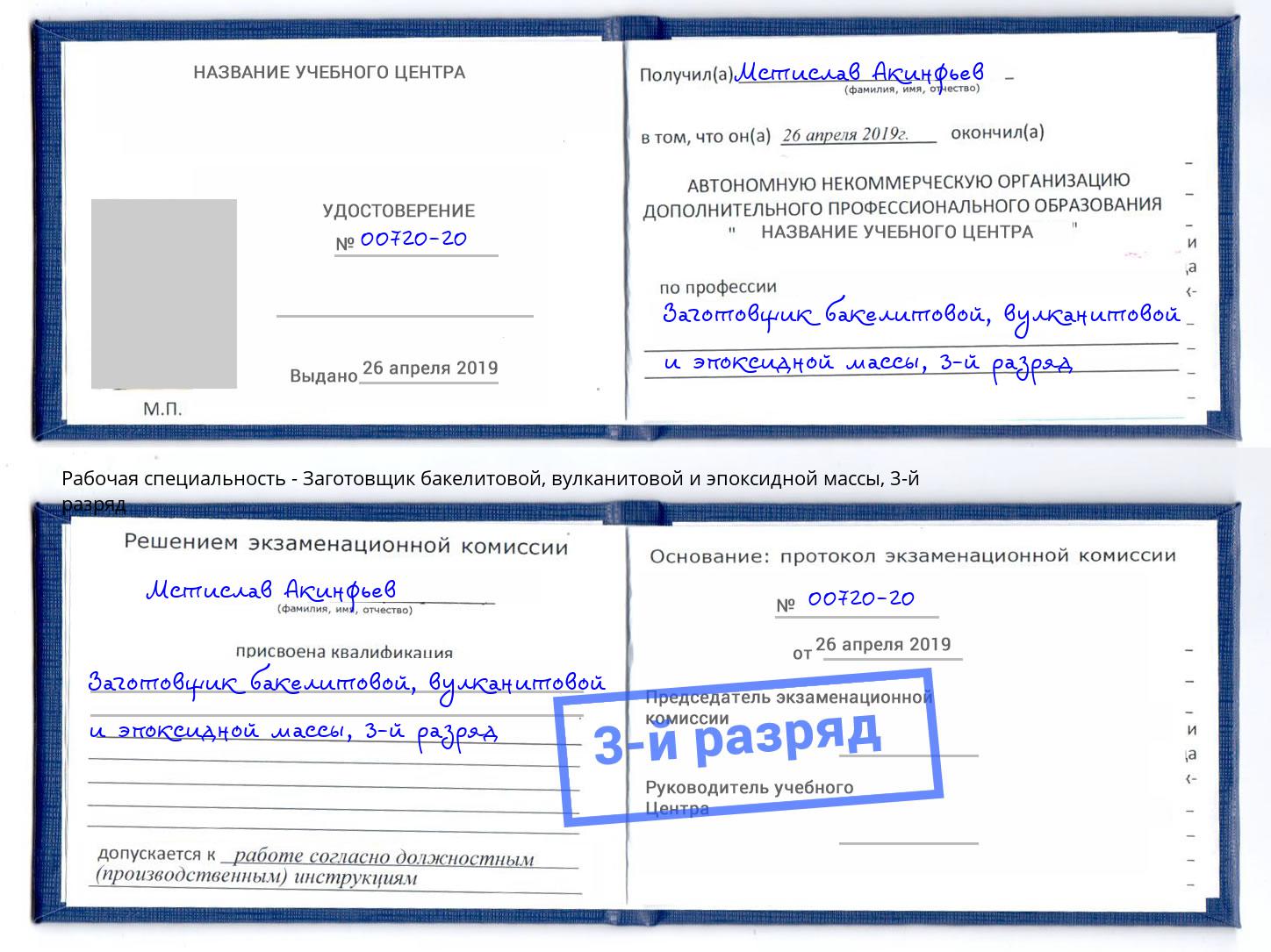 корочка 3-й разряд Заготовщик бакелитовой, вулканитовой и эпоксидной массы Уфа