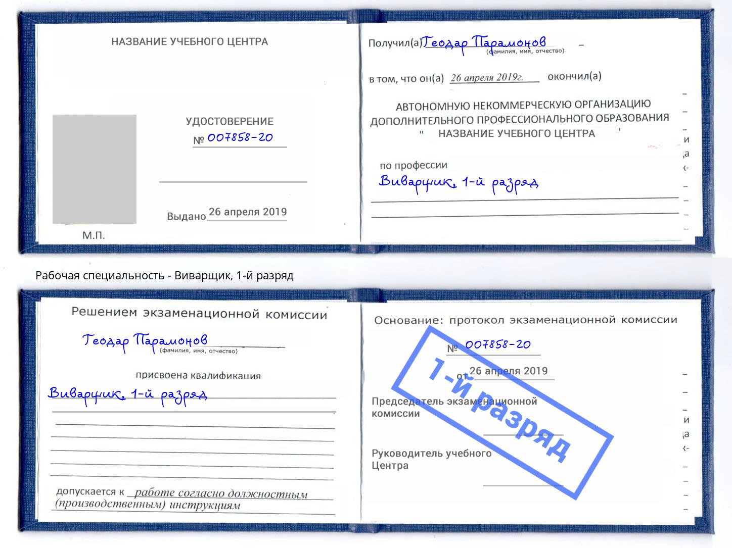 корочка 1-й разряд Виварщик Уфа