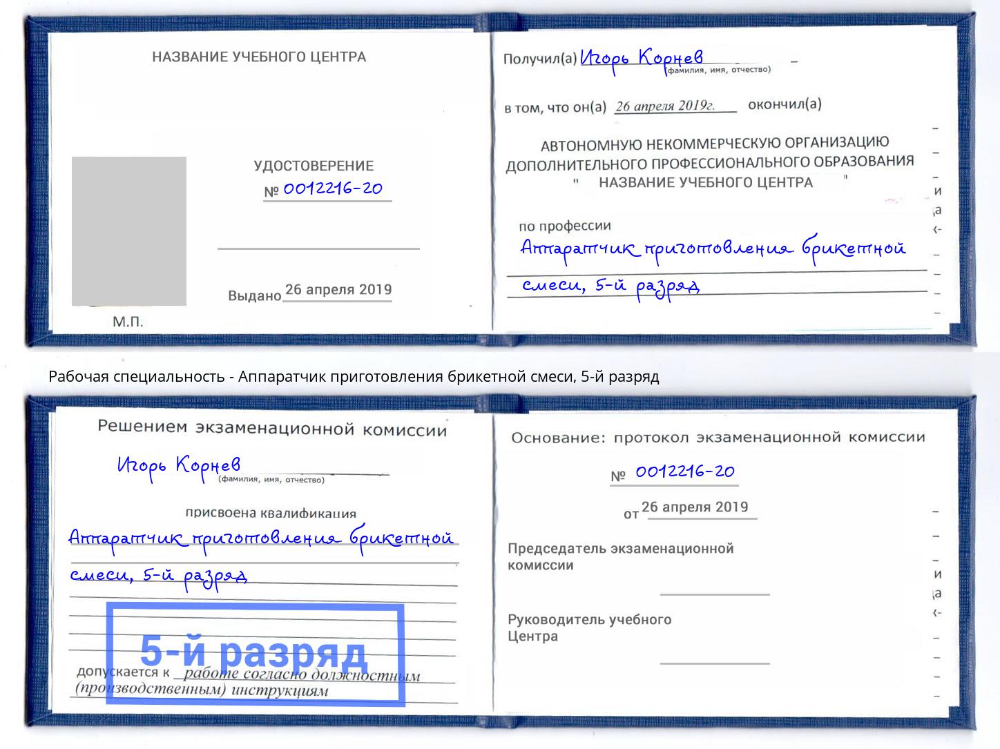 корочка 5-й разряд Аппаратчик приготовления брикетной смеси Уфа