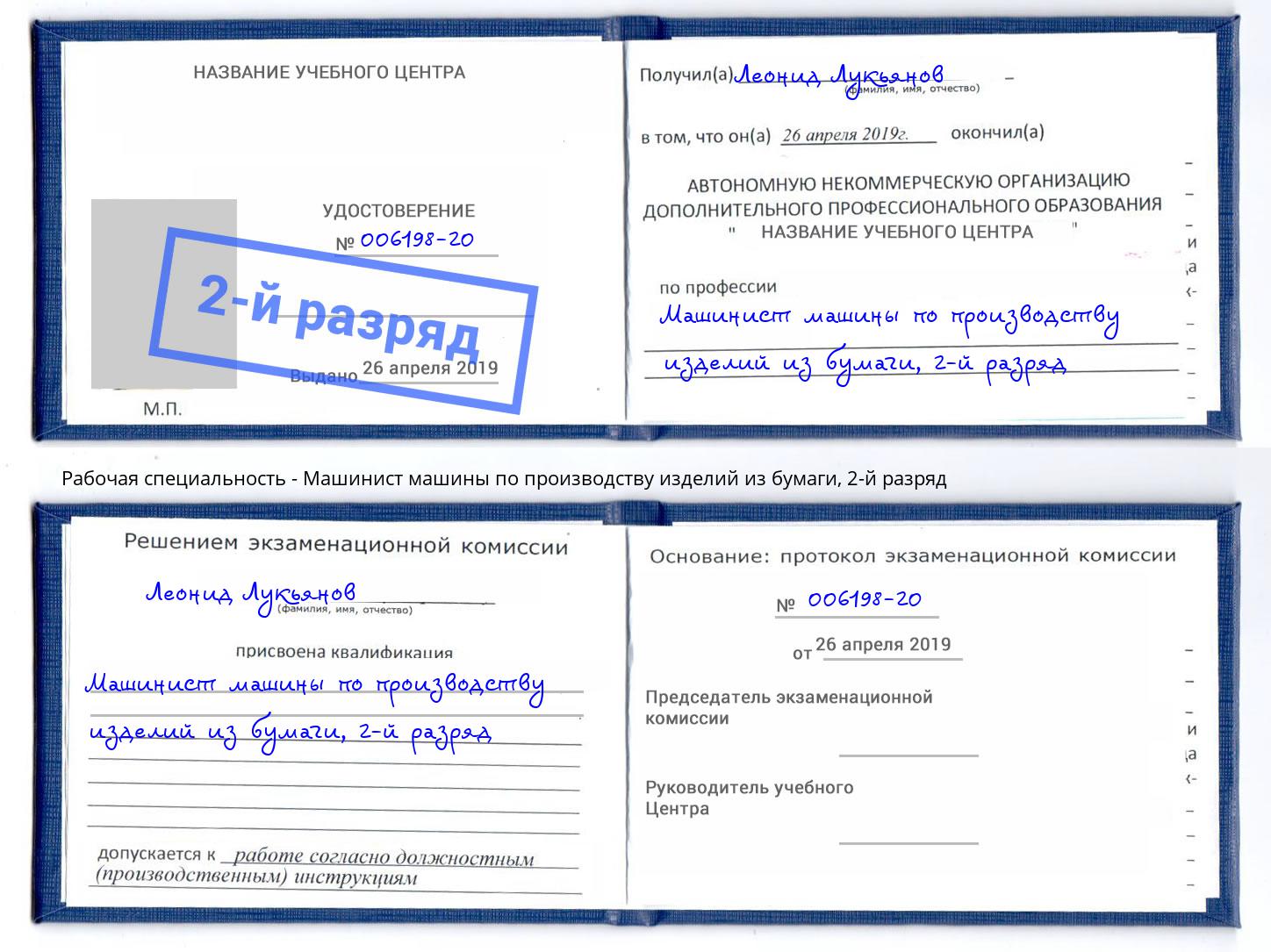 корочка 2-й разряд Машинист машины по производству изделий из бумаги Уфа