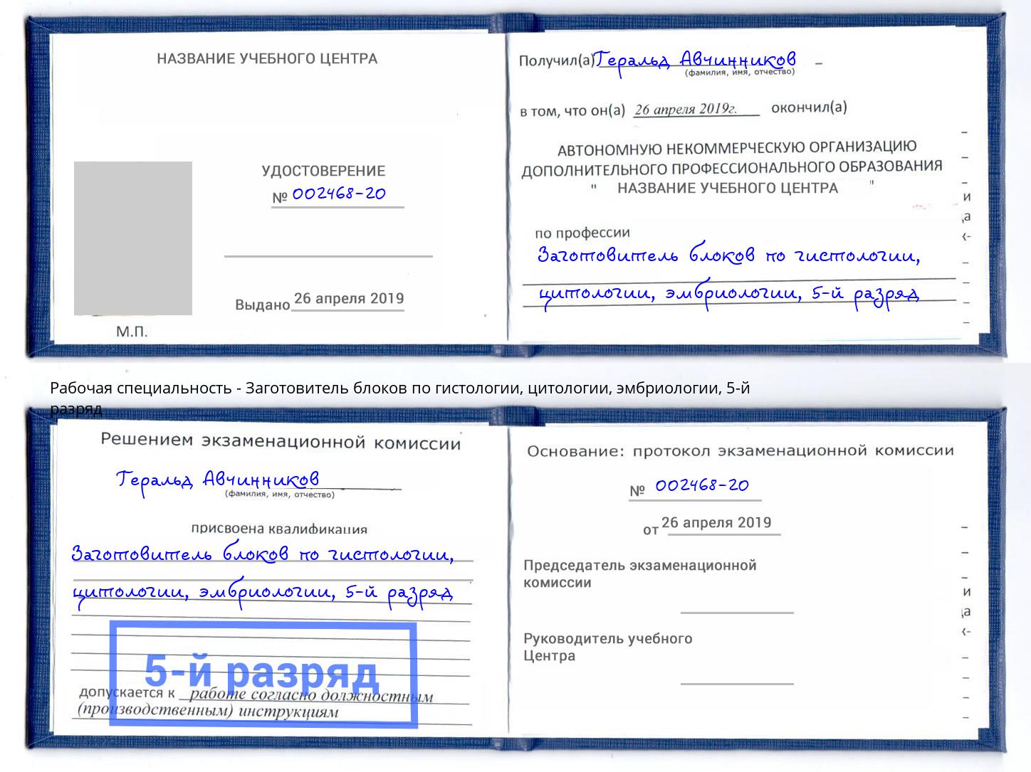 корочка 5-й разряд Заготовитель блоков по гистологии, цитологии, эмбриологии Уфа