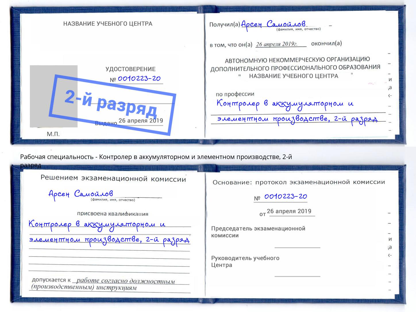 корочка 2-й разряд Контролер в аккумуляторном и элементном производстве Уфа