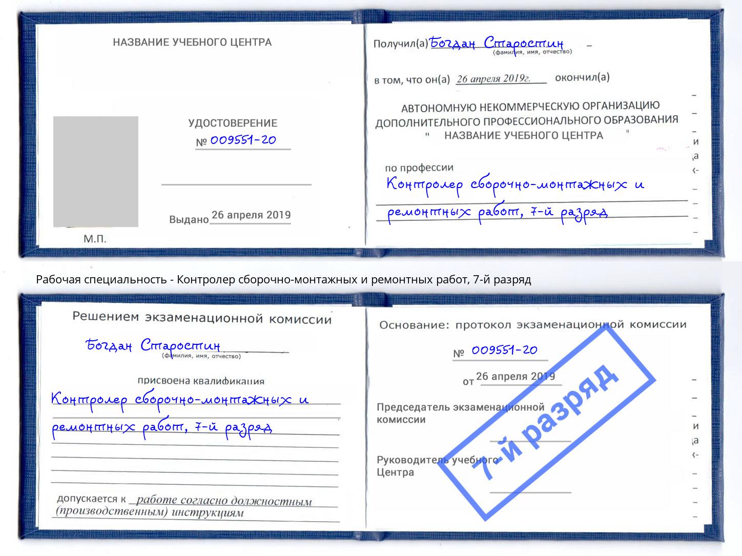 корочка 7-й разряд Контролер сборочно-монтажных и ремонтных работ Уфа