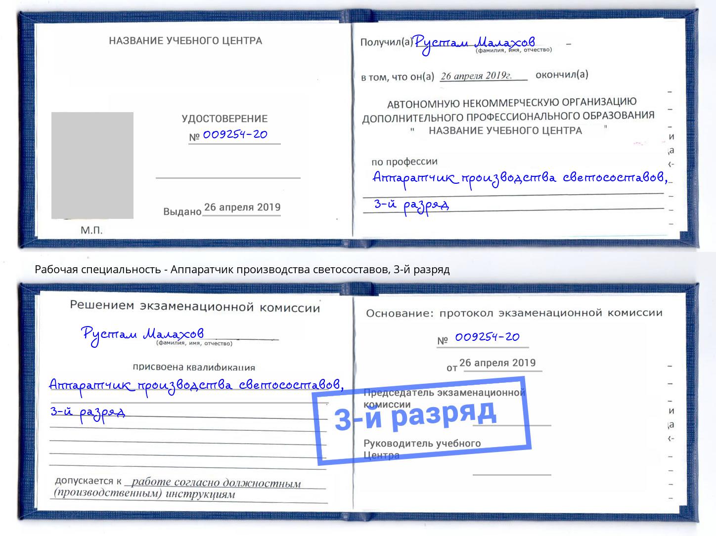 корочка 3-й разряд Аппаратчик производства светосоставов Уфа