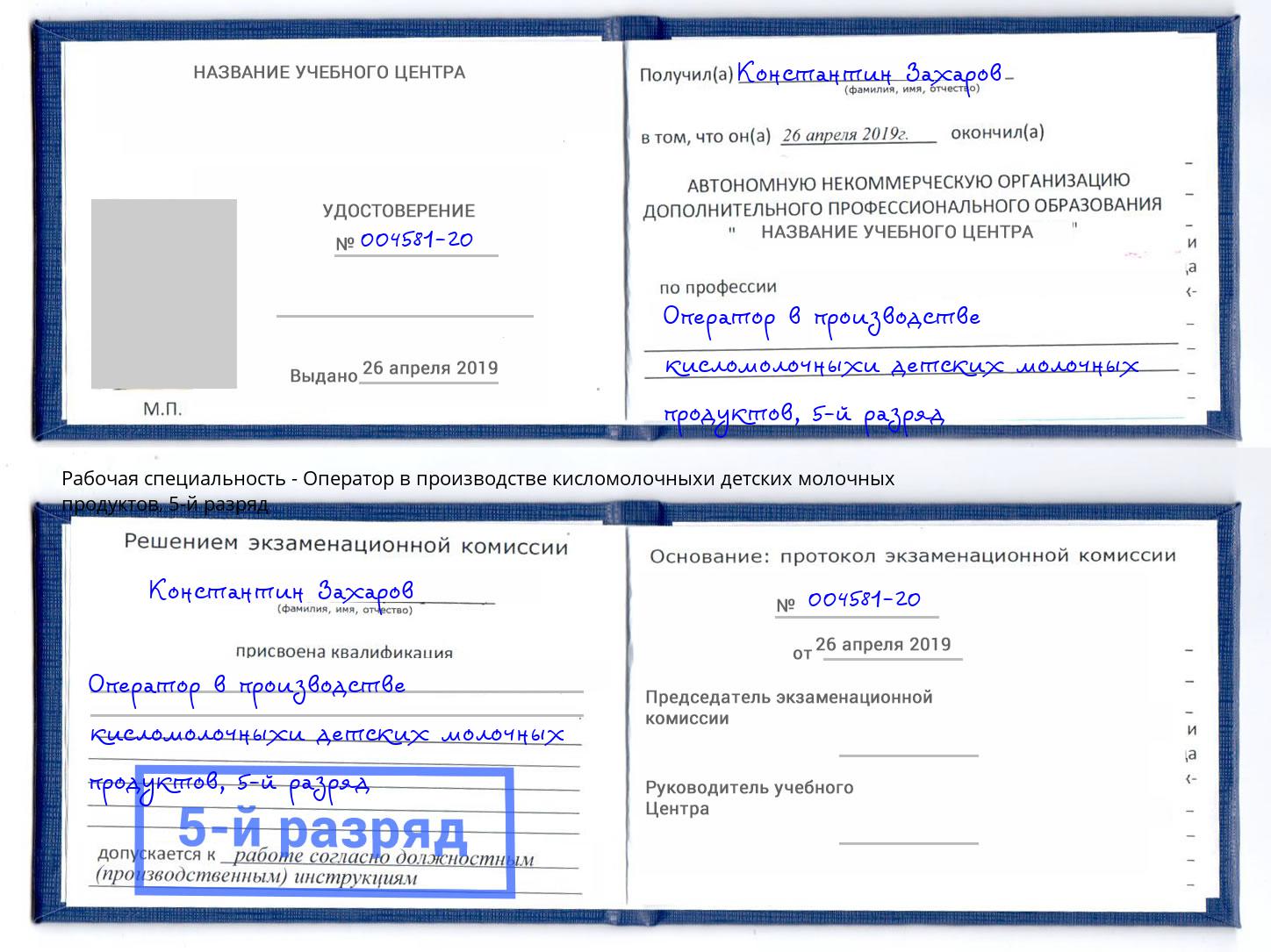 корочка 5-й разряд Оператор в производстве кисломолочныхи детских молочных продуктов Уфа