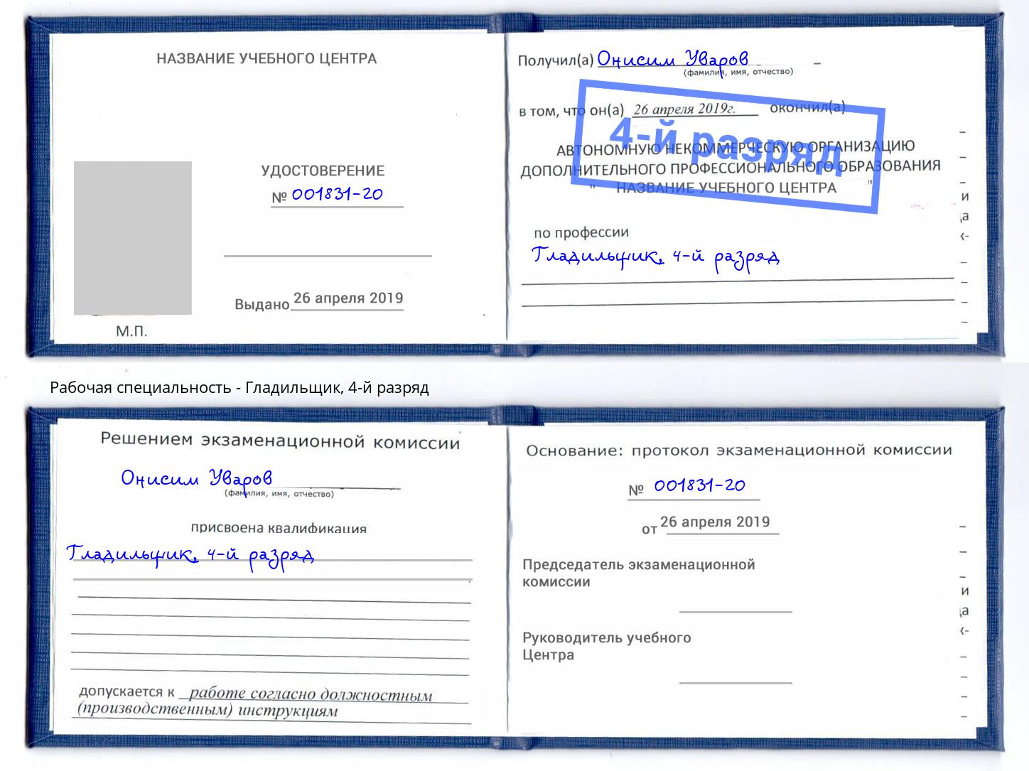 корочка 4-й разряд Гладильщик Уфа