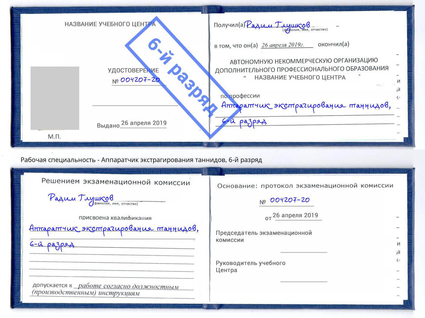 корочка 6-й разряд Аппаратчик экстрагирования таннидов Уфа