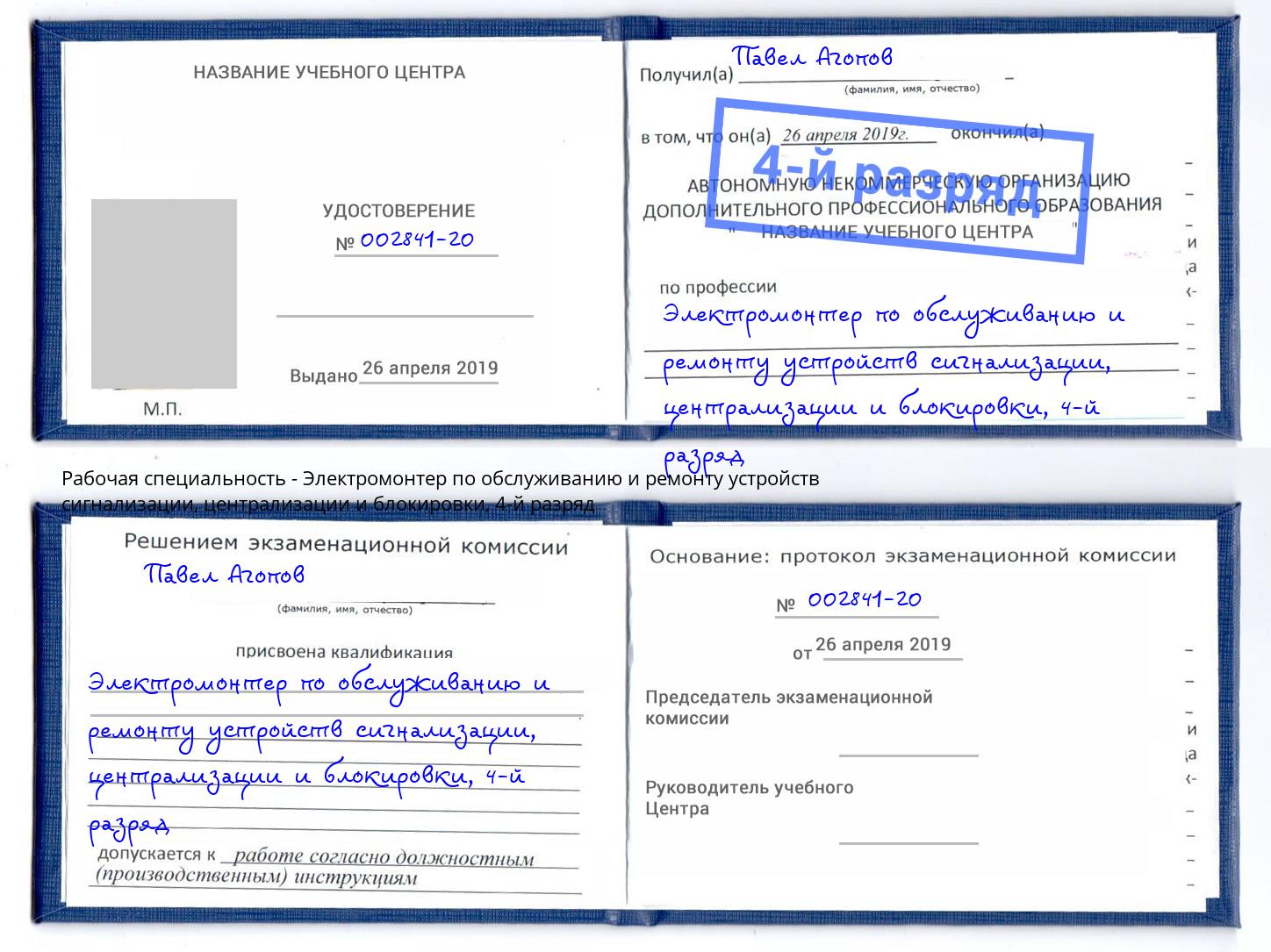 корочка 4-й разряд Электромонтер по обслуживанию и ремонту устройств сигнализации, централизации и блокировки Уфа