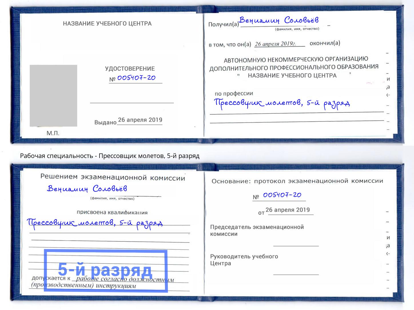 корочка 5-й разряд Прессовщик молетов Уфа