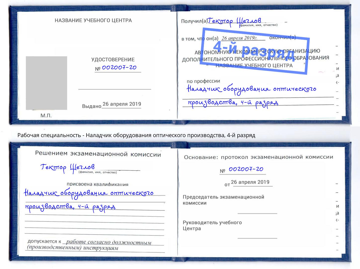 корочка 4-й разряд Наладчик оборудования оптического производства Уфа