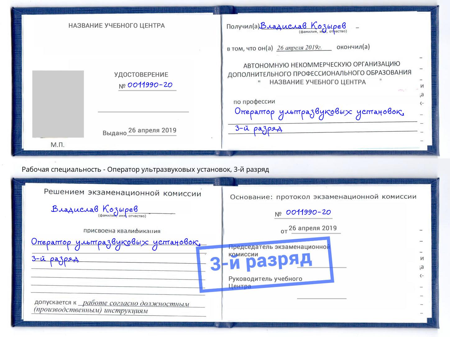 корочка 3-й разряд Оператор ультразвуковых установок Уфа