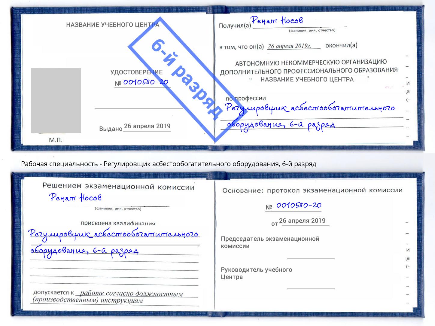 корочка 6-й разряд Регулировщик асбестообогатительного оборудования Уфа