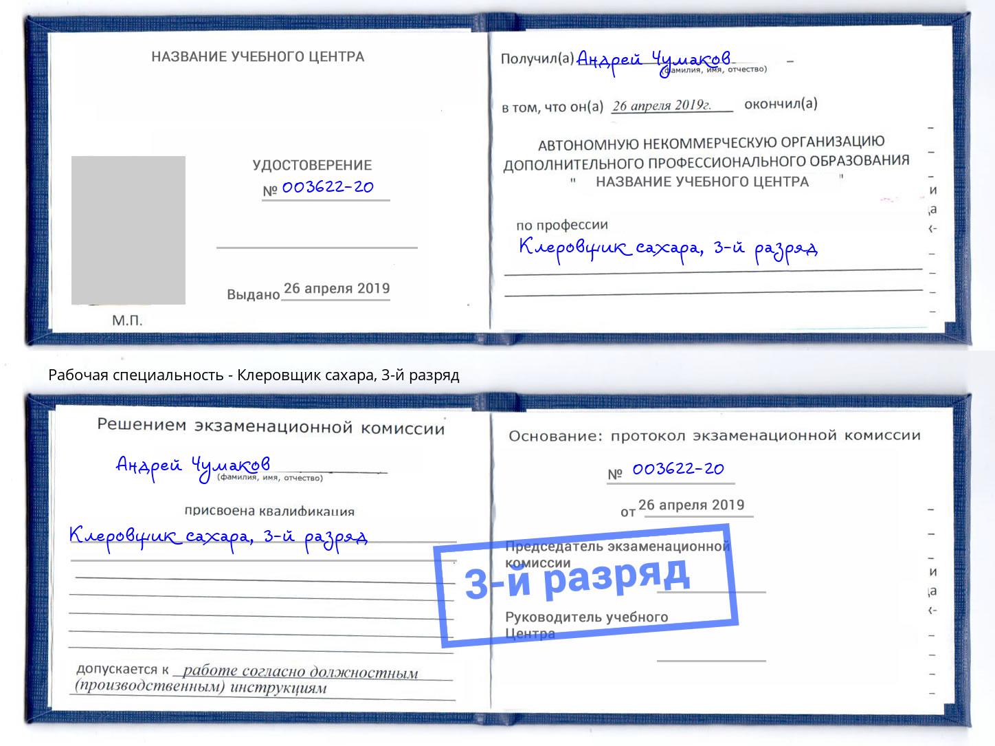 корочка 3-й разряд Клеровщик сахара Уфа