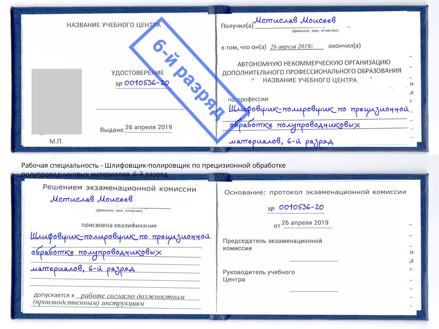 корочка 6-й разряд Шлифовщик-полировщик по прецизионной обработке полупроводниковых материалов Уфа