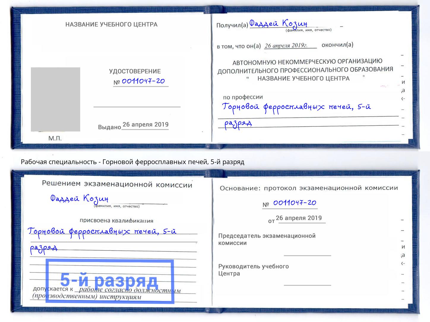 корочка 5-й разряд Горновой ферросплавных печей Уфа