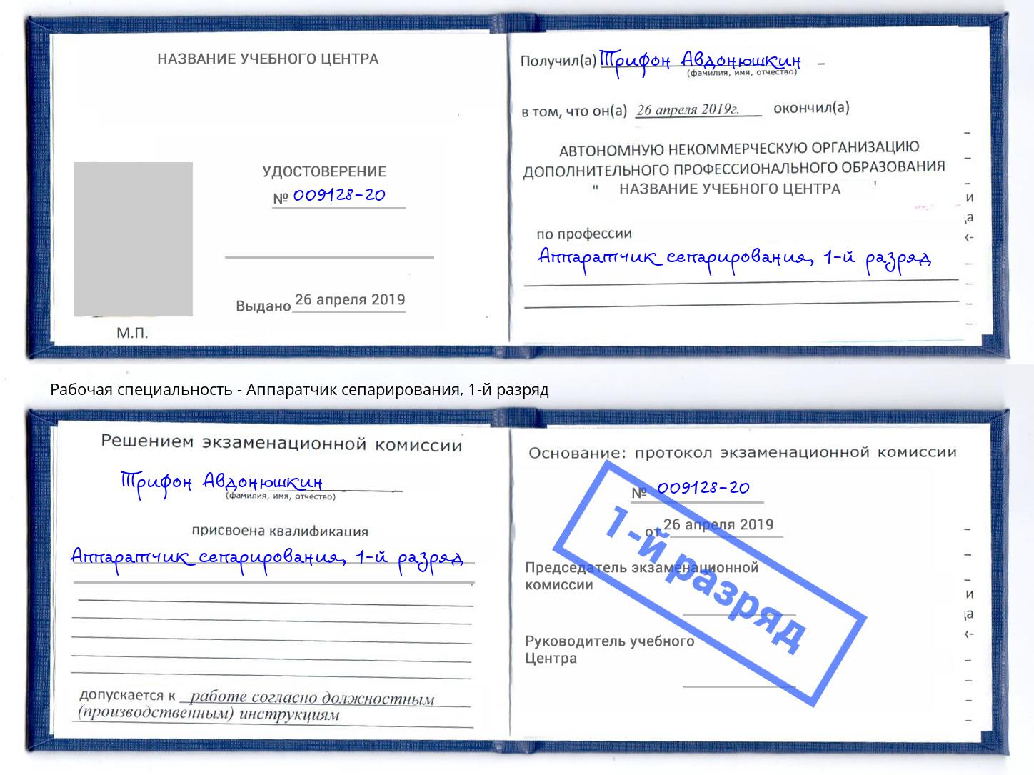 корочка 1-й разряд Аппаратчик сепарирования Уфа