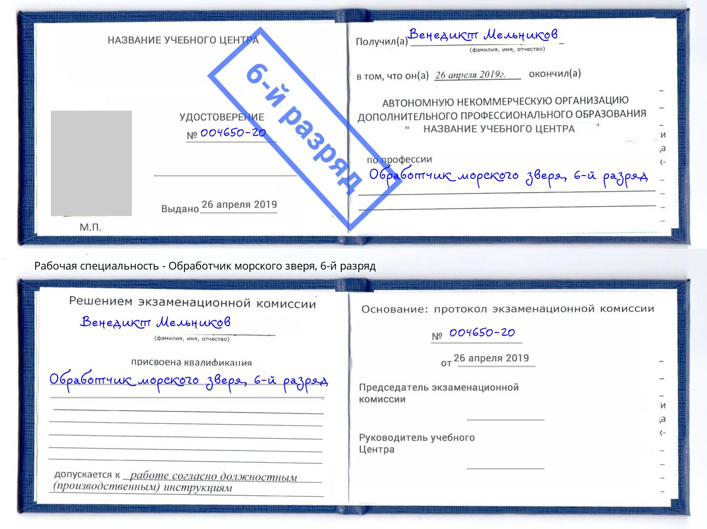 корочка 6-й разряд Обработчик морского зверя Уфа