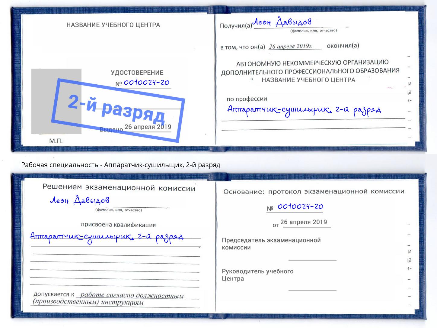 корочка 2-й разряд Аппаратчик-сушильщик Уфа