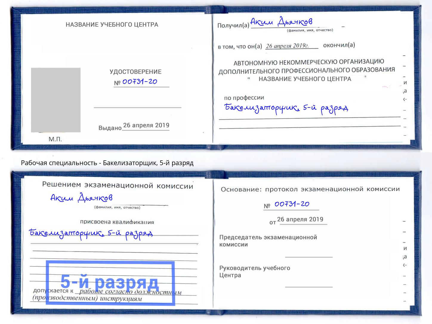 корочка 5-й разряд Бакелизаторщик Уфа