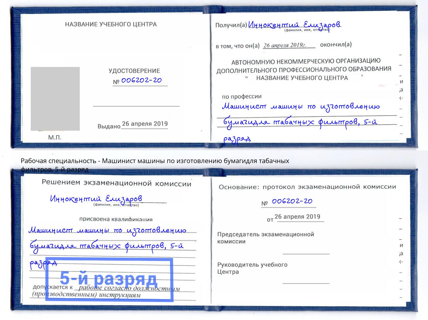 корочка 5-й разряд Машинист машины по изготовлению бумагидля табачных фильтров Уфа
