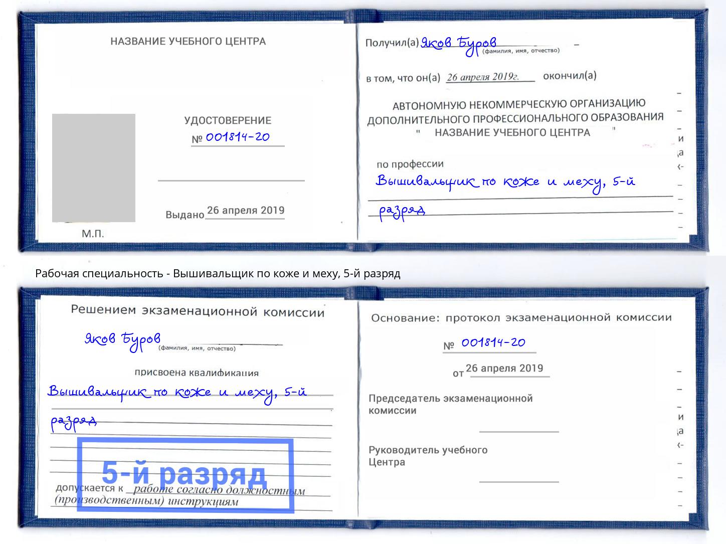 корочка 5-й разряд Вышивальщик по коже и меху Уфа