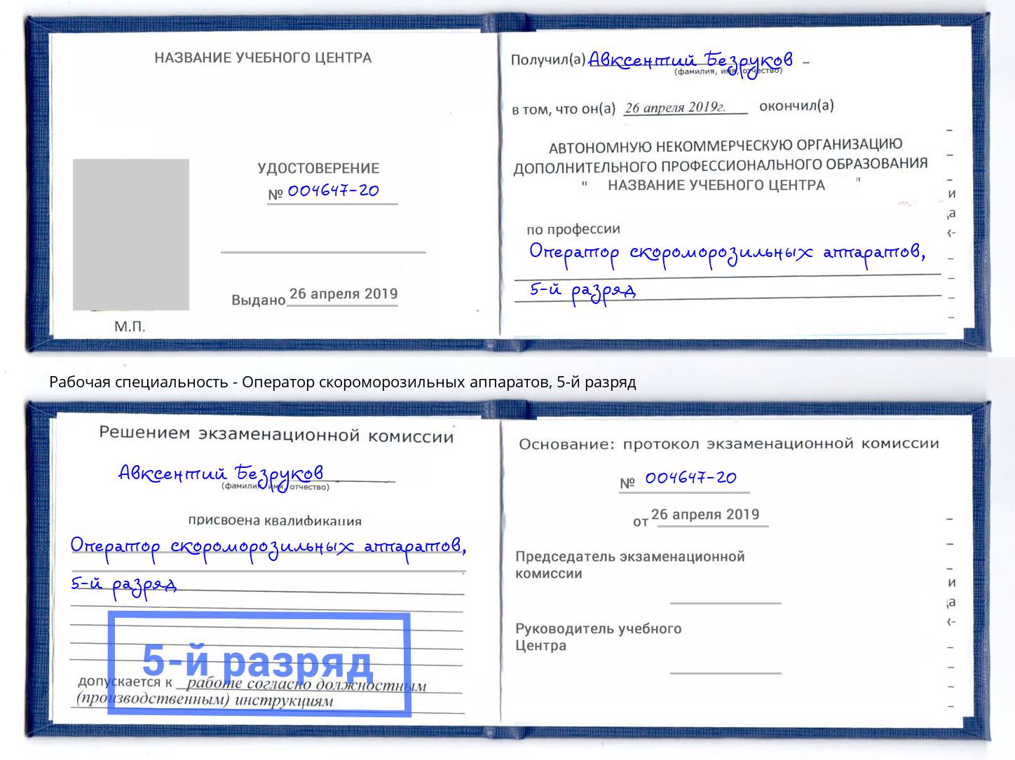корочка 5-й разряд Оператор скороморозильных аппаратов Уфа