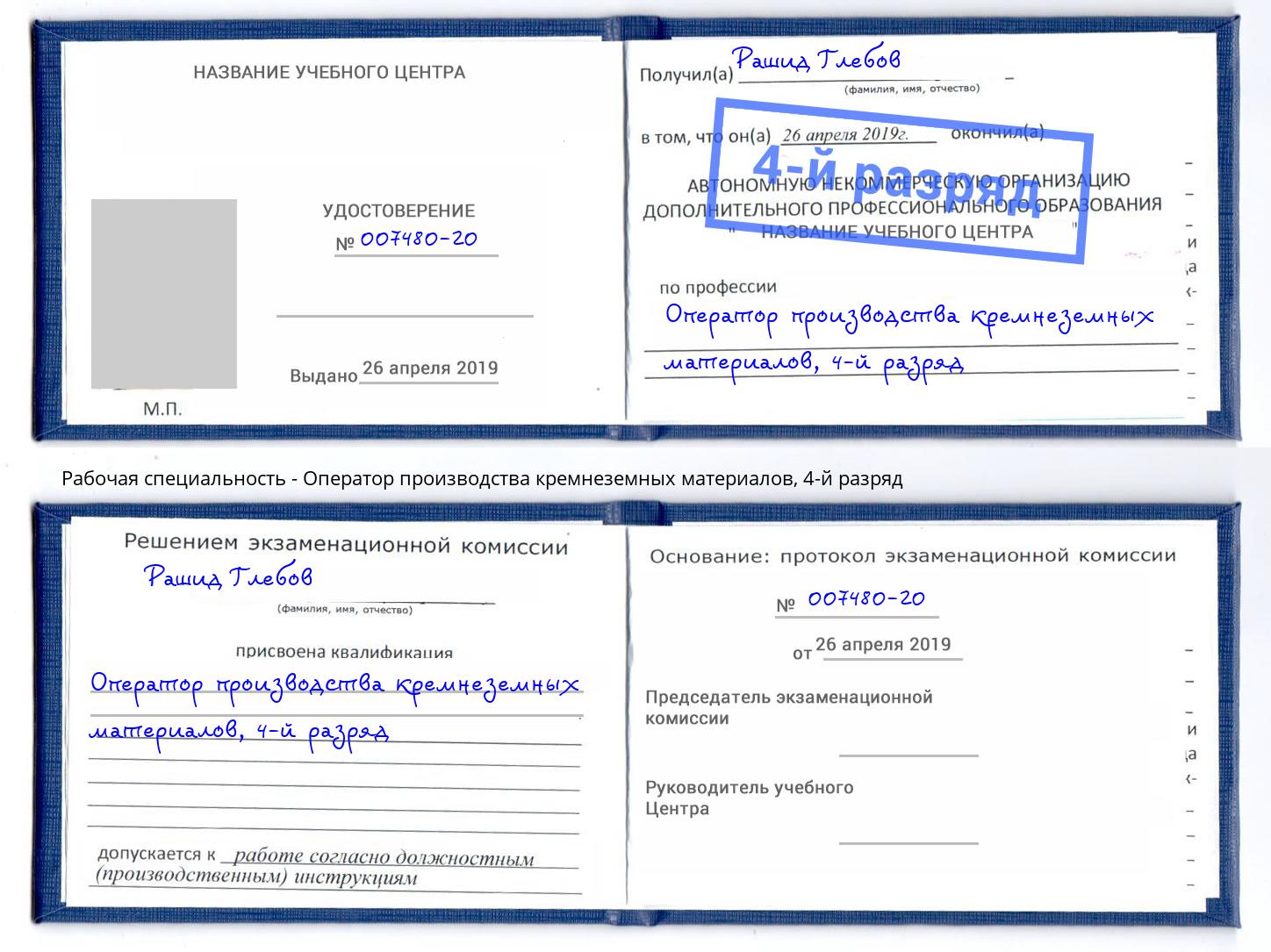 корочка 4-й разряд Оператор производства кремнеземных материалов Уфа