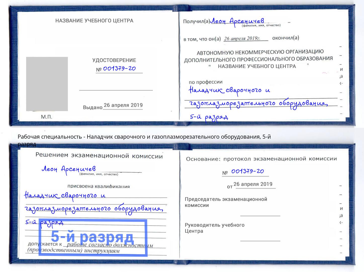 корочка 5-й разряд Наладчик сварочного и газоплазморезательного оборудования Уфа