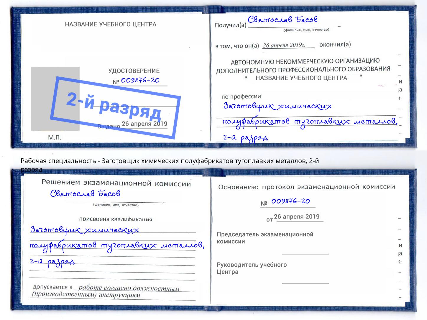 корочка 2-й разряд Заготовщик химических полуфабрикатов тугоплавких металлов Уфа