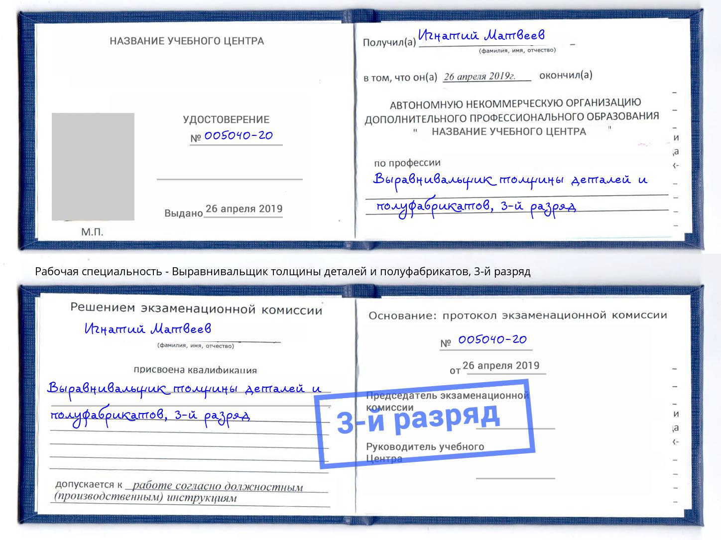 корочка 3-й разряд Выравнивальщик толщины деталей и полуфабрикатов Уфа