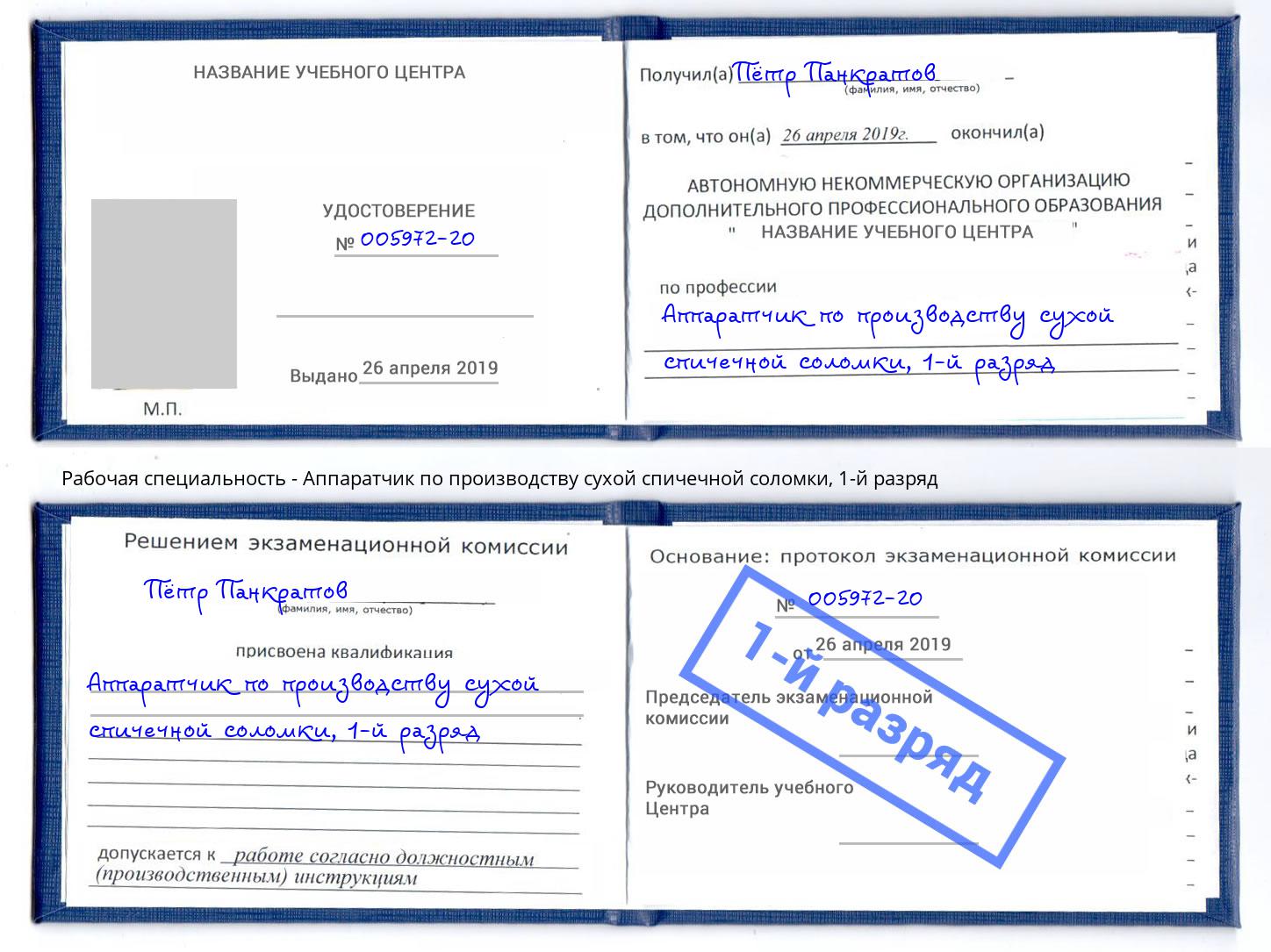 корочка 1-й разряд Аппаратчик по производству сухой спичечной соломки Уфа