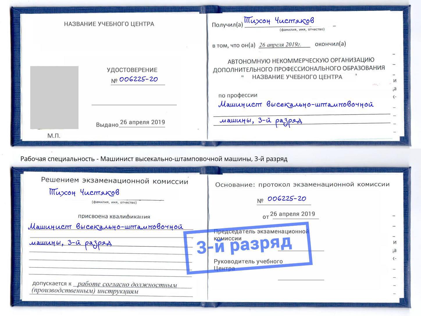 корочка 3-й разряд Машинист высекально-штамповочной машины Уфа