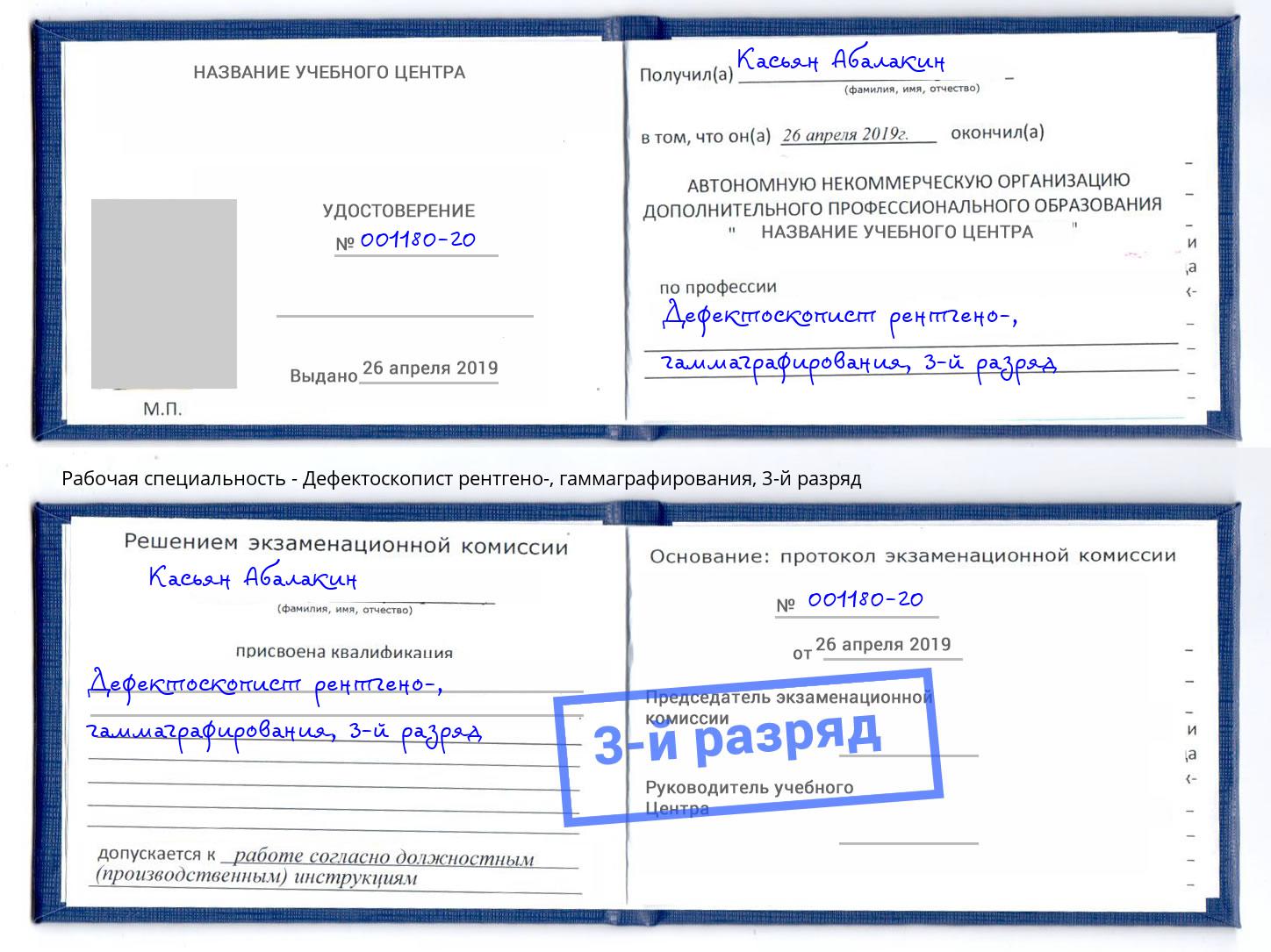 корочка 3-й разряд Дефектоскопист рентгено-, гаммаграфирования Уфа