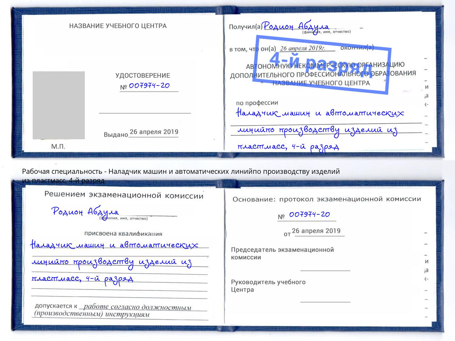 корочка 4-й разряд Наладчик машин и автоматических линийпо производству изделий из пластмасс Уфа