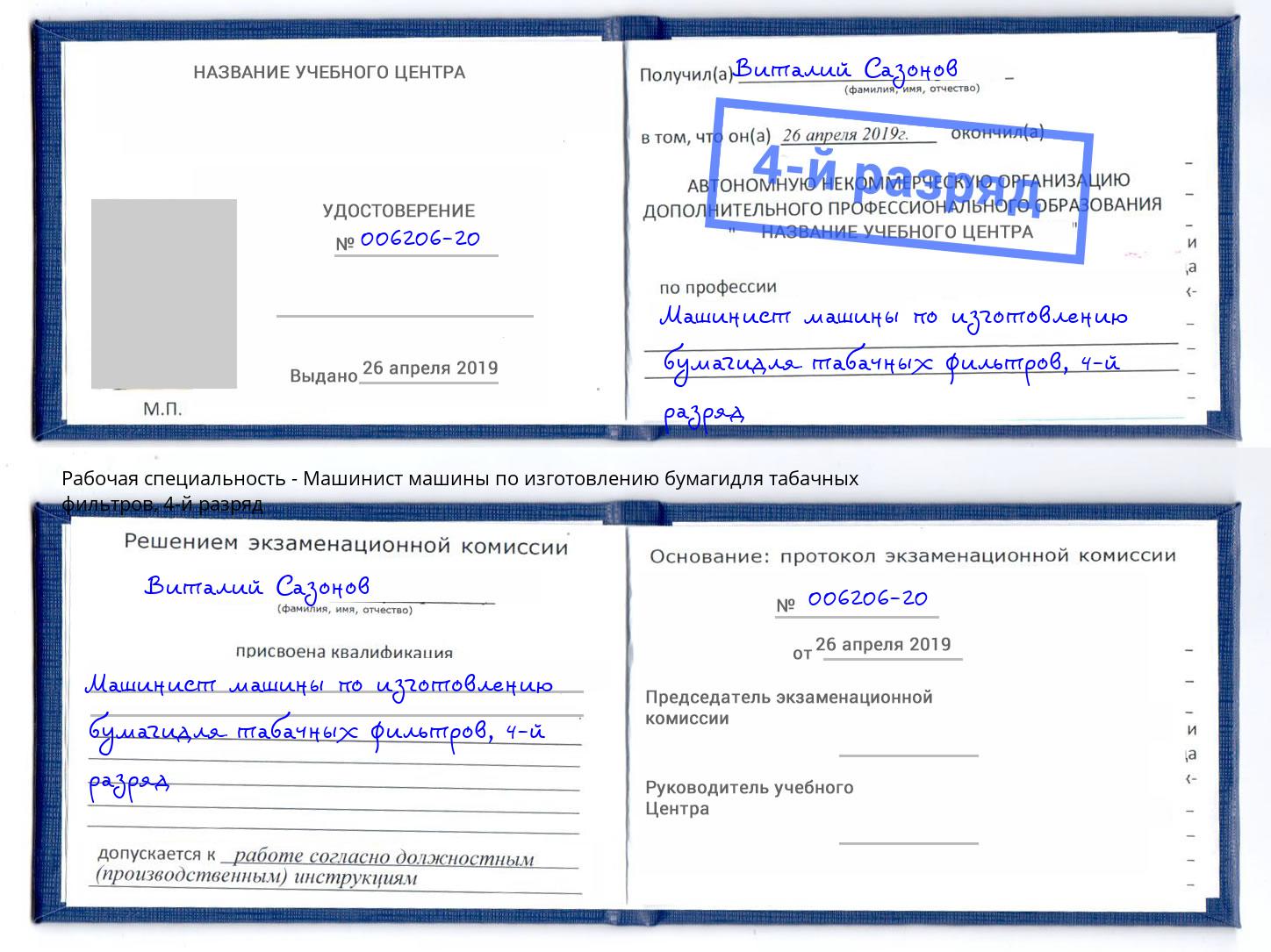 корочка 4-й разряд Машинист машины по изготовлению бумагидля табачных фильтров Уфа