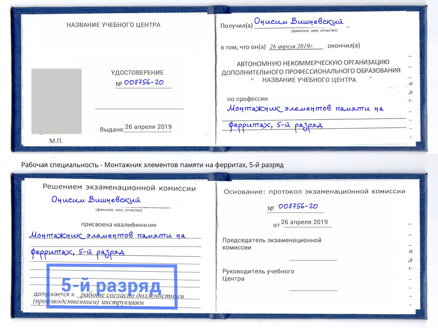 корочка 5-й разряд Монтажник элементов памяти на ферритах Уфа