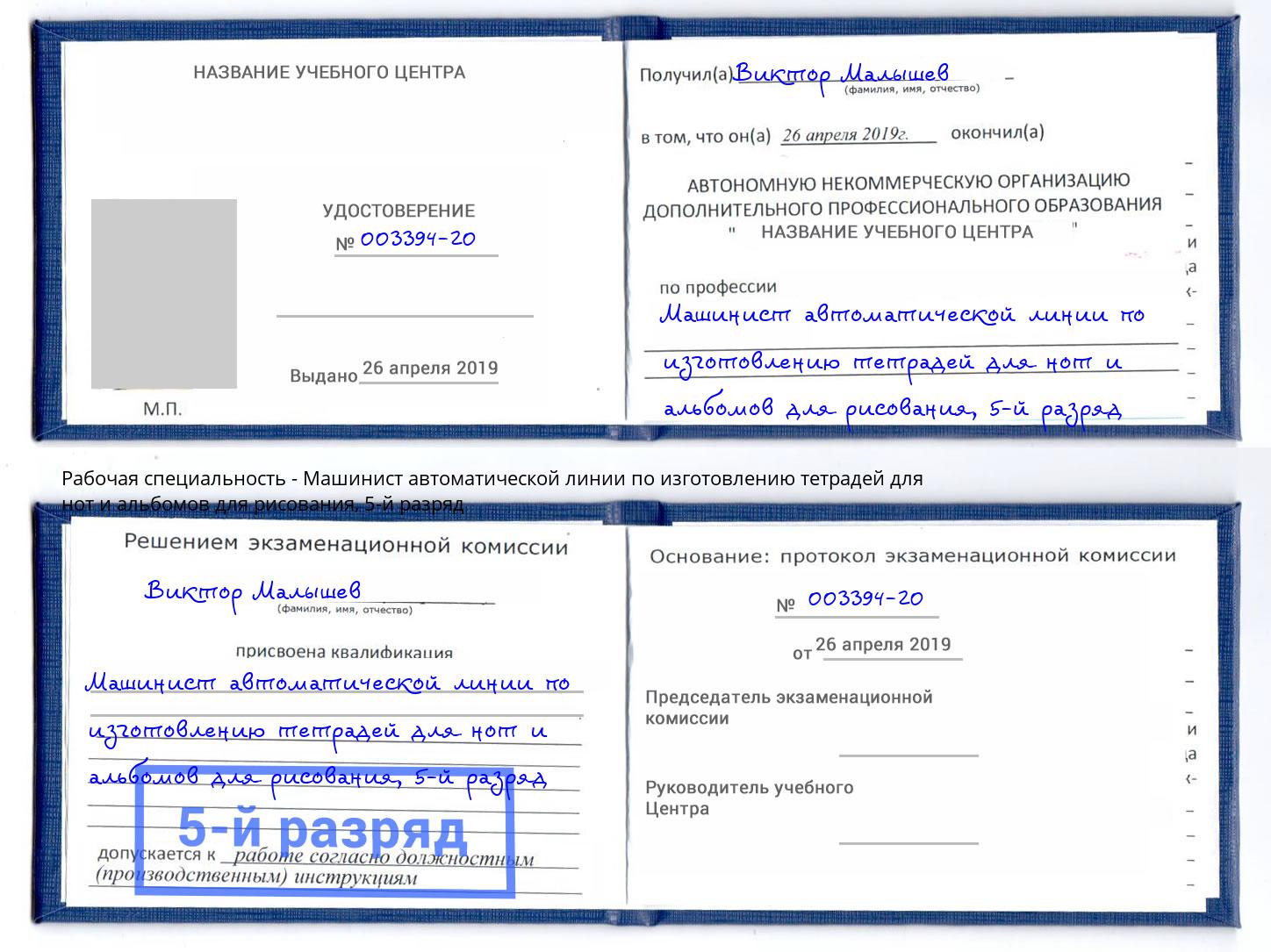 корочка 5-й разряд Машинист автоматической линии по изготовлению тетрадей для нот и альбомов для рисования Уфа