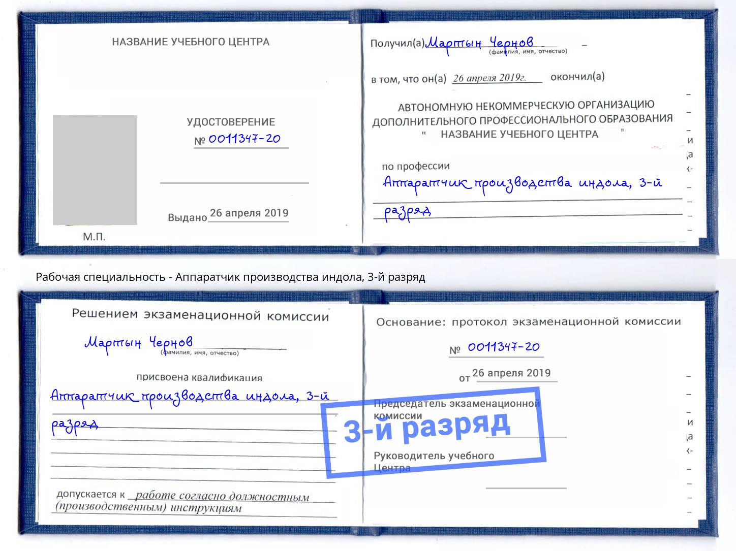 корочка 3-й разряд Аппаратчик производства индола Уфа