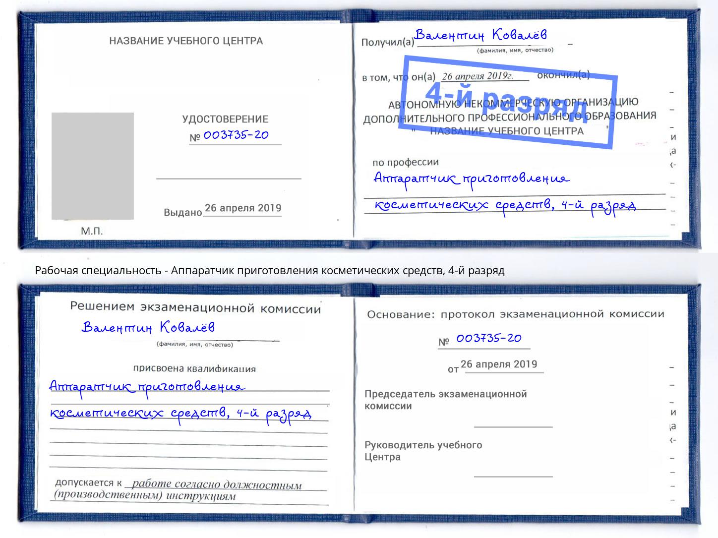 корочка 4-й разряд Аппаратчик приготовления косметических средств Уфа