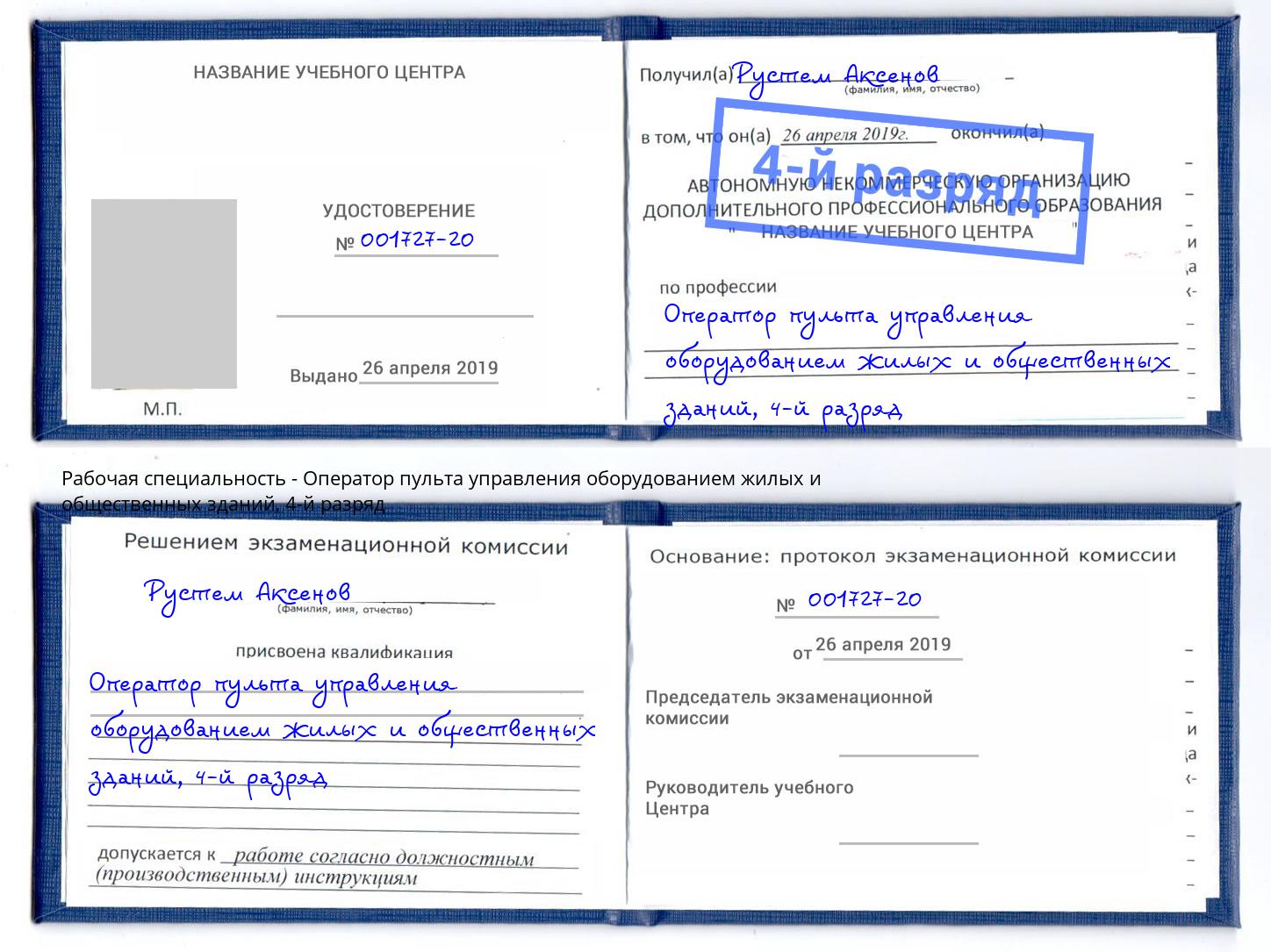 корочка 4-й разряд Оператор пульта управления оборудованием жилых и общественных зданий Уфа