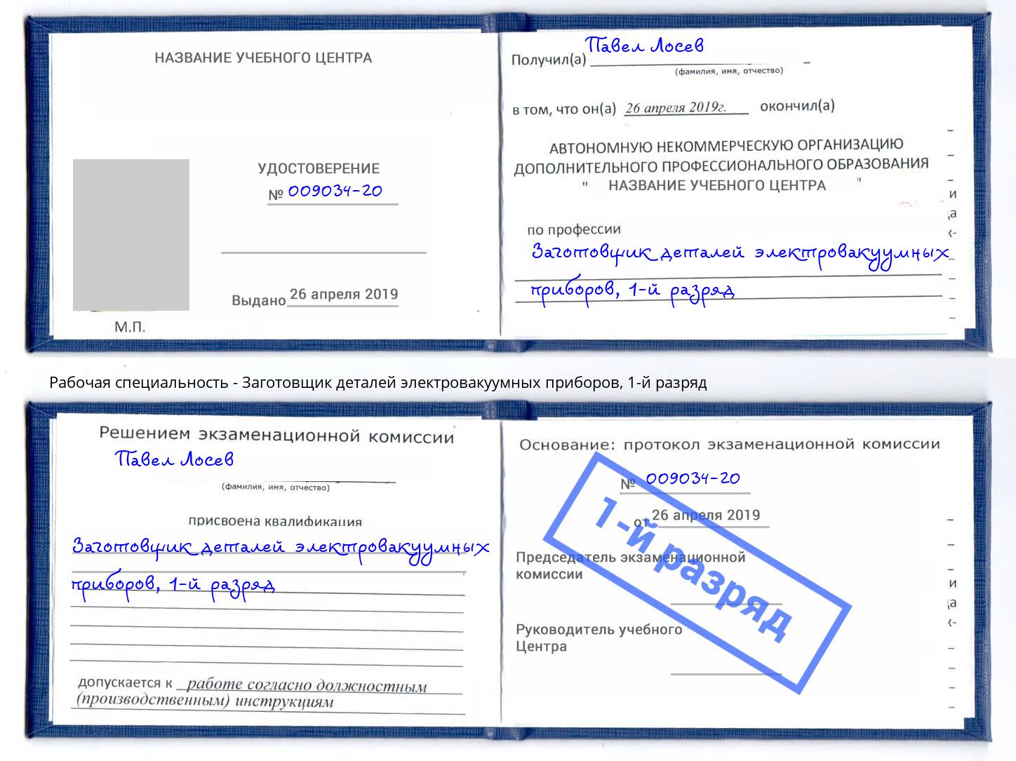 корочка 1-й разряд Заготовщик деталей электровакуумных приборов Уфа