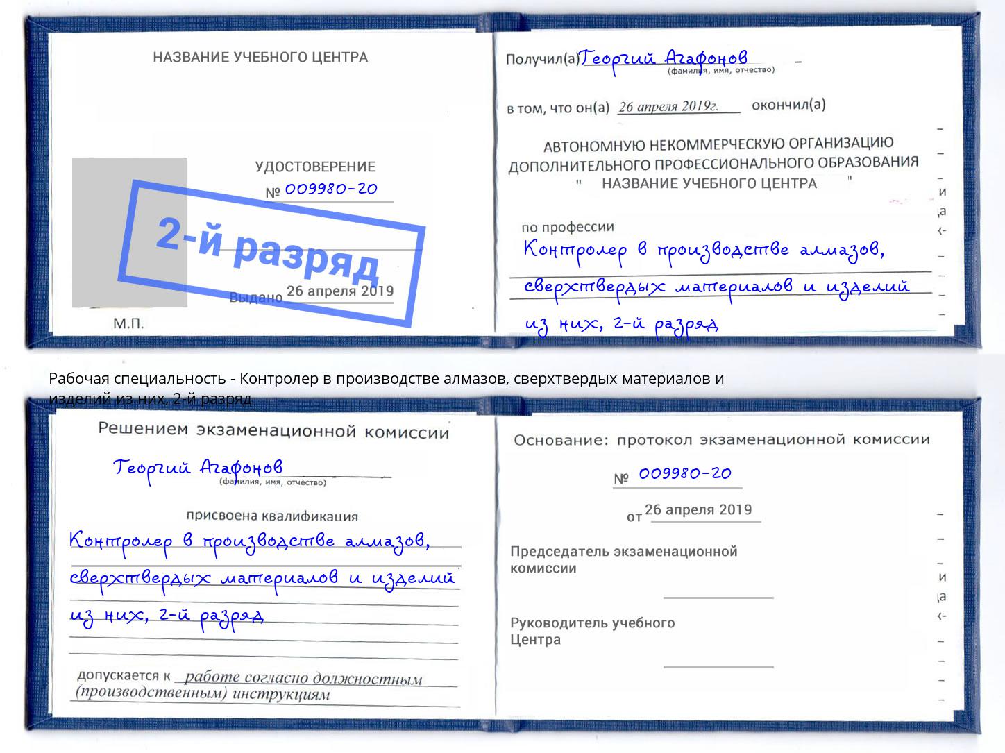 корочка 2-й разряд Контролер в производстве алмазов, сверхтвердых материалов и изделий из них Уфа