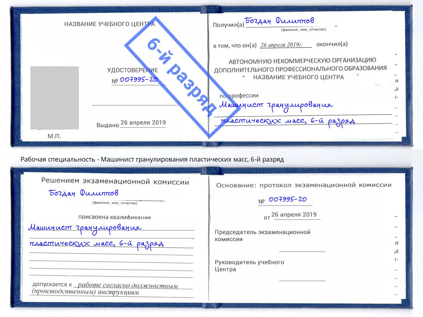 корочка 6-й разряд Машинист гранулирования пластических масс Уфа